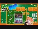 【Splatoon3】毎日実況・解説 #78【ガチエリア｜ドライブワイパー｜マテガイ/キンメダイ】