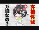 [ゆっくり解説]個人的に思っている論理（「客観性」＆「推論」）の「罠」と「重要性」についてのざっくりとした見解