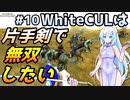 【Mount & Blade 2】WhiteCULは片手剣で無双したい #10【マウントアンドブレード2】【マウブレ2】