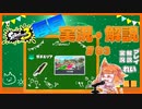 【Splatoon3】毎日実況・解説 #83【ガチエリア｜ドライブワイパー｜ヤガラ】
