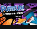 PlateUp! 秋の時間外労働100日間 Part03
