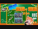【Splatoon3】毎日実況・解説 #84【ガチエリア｜ドライブワイパー｜ゴンズイ/ヒラメ】