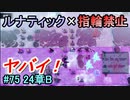 指輪縛りで挑戦するルナティックエンゲージ#75