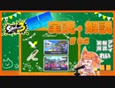 【Splatoon3】毎日実況・解説 #86【ナワバリ｜ドライブデコ｜マヒマヒ/キンメダイ】