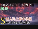 【AC6】脱出・無人洋上都市掌握 Sランクをまったり取る Part20【VOICEVOX実況】