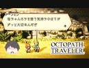 ～僕だけの物語へ、旅立つ～ オクトパストラベラー 実況プレイ part63