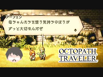 ～僕だけの物語へ、旅立つ～ オクトパストラベラー 実況プレイ part63