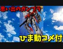 【ひま動コメ付】 思い出のガンプラキットレビュー集 No.1027 ☆ MASTER GRADE 1100 MSZ-006A1 ゼータプラス（テスト機カラータイプ）