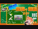 【Splatoon3】毎日実況・解説 #87【ナワバリ｜ドライブデコ｜タラポート】