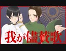 【APヘタリアMMD】我が儘賛歌【極東】
