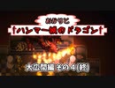 【Hammerwatch:AE】あかりと†ハンマー城のドラゴン† Part16（終）【VOICEROID実況】