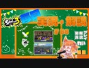 【Splatoon3】毎日実況・解説 #88【ナワバリ｜ラクト｜マテガイ/チョウザメ】