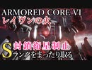 【AC6】封鎖衛星制止 Sランクをまったり取る Part22【VOICEVOX実況】