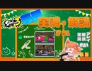 【Splatoon3】毎日実況・解説 #91【ガチエリア｜ドライブワイパー｜ゴンズイ/ヒラメ】