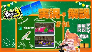 【Splatoon3】毎日実況・解説 #91【ガチエリア｜ドライブワイパー｜ゴンズイ/ヒラメ】