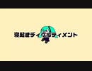 寝起きディベルティメント