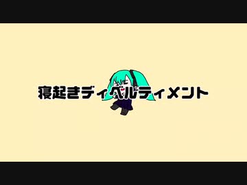 寝起きディベルティメント