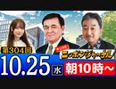 【2023/10/25(水)ニコ生第98回】ニッポンジャーナル