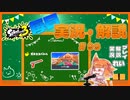 【Splatoon3】毎日実況・解説 #99【ガチホコ｜赤ZAP｜ナンプラー】