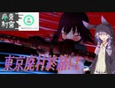 【国際指定怪異124号】 ゆかりさんと廃村が東京になりましたpart5[Voiceroid実況]