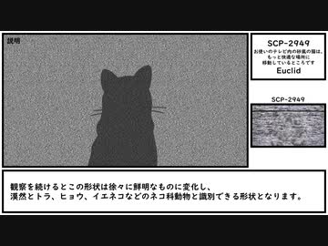 【ゆっくり紹介】SCP-2949【お使いのテレビ内の砂嵐の猫は、もっと快適な場所に移動しているところです】