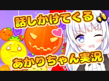 【スイカ（カボチャ）ゲーム】3000点の話しかけてくるタイプのあかりちゃん実況【VOICEROID実況プレイ】