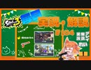 【Splatoon3】毎日実況・解説 #104【ガチホコ｜赤ZAP｜クサヤ/タカアシ】