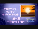 【MUGEN】手描き中心でランセレサバイバル【Part16-B】