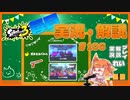 【Splatoon3】毎日実況・解説 #106【ガチホコ｜赤ZAP｜オヒョウ/キンメダイ】