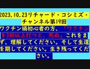【2023年10月23日 ：『 リチャード・コシミズ・チャンネル｟ ニコニコ チャンネル ｠｟ 第１９回放送 ｠｟ 前半無料 ｠｟ 改良版 ｠』】
