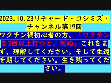 【2023年10月23日 ：『 リチャード・コシミズ・チャンネル｟ ニコニコ チャンネル ｠｟ 第１９回放送 ｠｟ 前半無料 ｠｟ 改良版 ｠』】