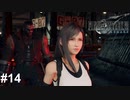 3D酔いに気をつけろ【PS5版】ファイナルファンタジー７REMAKE ＃14