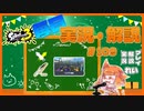 【Splatoon3】毎日実況・解説 #109【ナワバリ｜ドライブデコ｜チョウザメ】
