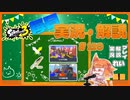 【Splatoon3】毎日実況・解説 #110【ナワバリ｜ドライブデコ｜ユノハナ/マサバ】