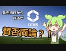 【Cities Skylines2】ずんだもんのスペック不安な都市開発