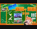 【Splatoon3】毎日実況・解説 #112【ナワバリ｜ドライブデコ｜オヒョウ/ヤガラ】