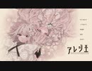 【アレジエ】白薔薇の君＞＜【実況プレイ】ぱーと1