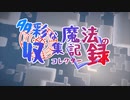 【Minecraft】多彩な魔法のコレクターPart１　Ars Nouveau ①【魔法MOD】【ゆっくり】