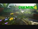 ①レスキュー隊をレスキューする新人【PIKMIN4】