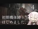 【CeVIO実況】初期機体縛りはじめました。4【AC6】