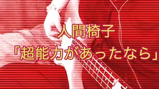 人間椅子「超能力があったなら」弾いてみた【ベース】