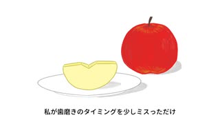 歯磨きをした後に林檎を食べると変な感じがする / 重音テトSV