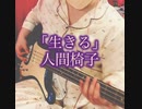 人間椅子「生きる」弾いてみた【ベース】