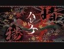 クトゥルフ神話TRPG【 ハレトケ 】トレーラー