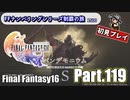 FFシリーズ制覇の旅　FF16【実況プレイ】 Part.119