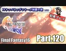FFシリーズ制覇の旅　FF16【実況プレイ】 Part.120