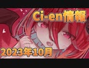 【Lusty*Kiss Ci-en info】2023年10月のCi-en特典情報！