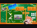 【Splatoon3】毎日実況・解説 #113【ナワバリ｜ドライブデコ｜タラポート】