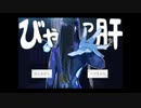 【悩み多きお化けの】びゃっ肝最終回【話し相手になりたい】