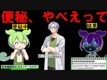 【便秘改善】メス兄さんとずんだもんと学ぶ便秘の話